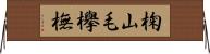 椈 Horizontal Wall Scroll