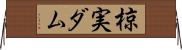 椋実ダム Horizontal Wall Scroll