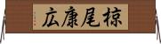 椋尾康広 Horizontal Wall Scroll