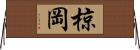 椋岡 Horizontal Wall Scroll