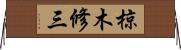 椋木修三 Horizontal Wall Scroll
