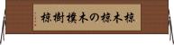 椋木 Horizontal Wall Scroll