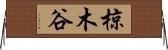 椋木谷 Horizontal Wall Scroll