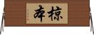 椋本 Horizontal Wall Scroll