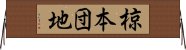 椋本団地 Horizontal Wall Scroll