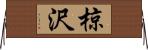 椋沢 Horizontal Wall Scroll