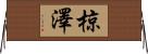 椋澤 Horizontal Wall Scroll