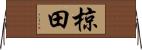 椋田 Horizontal Wall Scroll