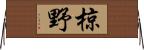 椋野 Horizontal Wall Scroll