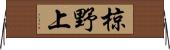 椋野上 Horizontal Wall Scroll
