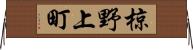 椋野上町 Horizontal Wall Scroll