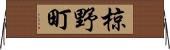 椋野町 Horizontal Wall Scroll