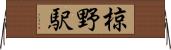 椋野駅 Horizontal Wall Scroll