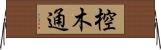 椌木通 Horizontal Wall Scroll