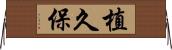 植久保 Horizontal Wall Scroll