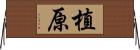植原 Horizontal Wall Scroll