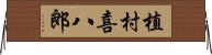 植村喜八郎 Horizontal Wall Scroll