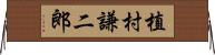 植村謙二郎 Horizontal Wall Scroll