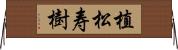 植松寿樹 Horizontal Wall Scroll
