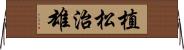 植松治雄 Horizontal Wall Scroll