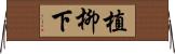 植柳下 Horizontal Wall Scroll
