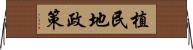 植民地政策 Horizontal Wall Scroll