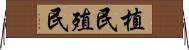 植民 Horizontal Wall Scroll
