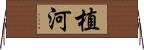 植河 Horizontal Wall Scroll