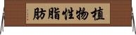 植物性脂肪 Horizontal Wall Scroll