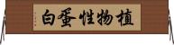 植物性蛋白 Horizontal Wall Scroll