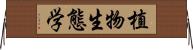 植物生態学 Horizontal Wall Scroll