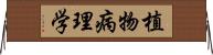 植物病理学 Horizontal Wall Scroll