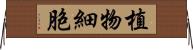 植物細胞 Horizontal Wall Scroll