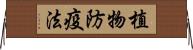 植物防疫法 Horizontal Wall Scroll