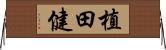 植田健 Horizontal Wall Scroll