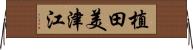 植田美津江 Horizontal Wall Scroll
