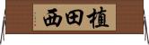 植田西 Horizontal Wall Scroll