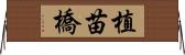 植苗橋 Horizontal Wall Scroll