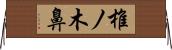 椎ノ木鼻 Horizontal Wall Scroll