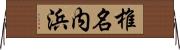 椎名内浜 Horizontal Wall Scroll