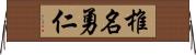 椎名勇仁 Horizontal Wall Scroll