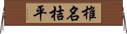 椎名桔平 Horizontal Wall Scroll