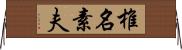 椎名素夫 Horizontal Wall Scroll