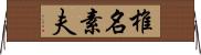 椎名素夫 Horizontal Wall Scroll