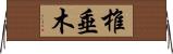 椎垂木 Horizontal Wall Scroll