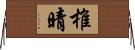椎晴 Horizontal Wall Scroll
