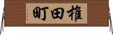 椎田町 Horizontal Wall Scroll