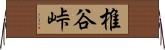椎谷峠 Horizontal Wall Scroll