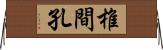 椎間孔 Horizontal Wall Scroll
