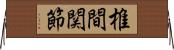 椎間関節 Horizontal Wall Scroll